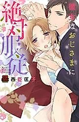 Cover image for the manga called Kanojo wa Oji-sama ni Zettai Fukujuu