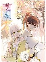 Cover image for the manhua called Song of Demons and Immortals
