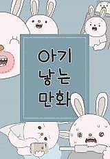 Cover image for the manhwa called On Having a Baby