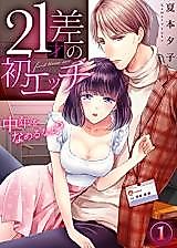 Cover image for the manga called 21-sai-sa no Hatsu Etchi ~ Chuunen o Nameru na yo?