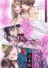 Cover image for the manga called Hajimete Kedamono Karamiau Futari
