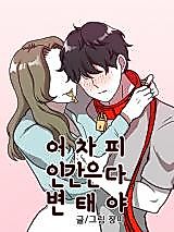 Cover image for the manhwa called After All, All Humans Are Perverts