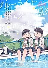 Cover image for the other called Osomatsu-san – Our future seen in the blue light effect is, (Doujinshi)