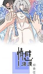 Cover image for the manhua called Emotional Indifference