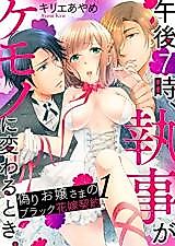 Cover image for the manga called Gogo 7-ji, Shitsuji ga Kemono ni Kawaru Toki. -Itsuwari o Jou-sama no Burakku Hanayome Keiyaku-