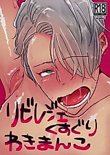 Cover image for the other called Yuri!!! on Ice dj - RibiReje Kusuguri Waki Manko