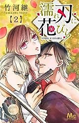 Cover image for the manga called Nureba ni Hanabira