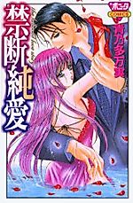 Cover image for the manga called Kindan Junai (AONO Tamami)