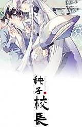 Cover image for the manhua called Principal Yangzi