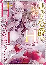 Cover image for the manga called Duke's Love and Sex Are Too Sweet...!