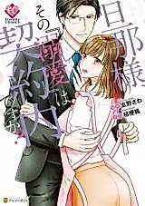 Cover image for the manga called Husband, Is That "Dotting" Within the Contract?