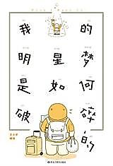 Cover image for the manhua called Wo De Mingxing Meng Shi Ruhe Posui De