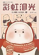 Cover image for the manhua called Rainbow Glistening Teardrops