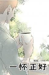 Cover image for the manhua called A Just Right Cup