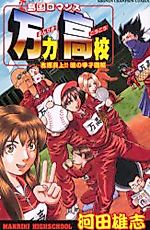 Cover image for the manga called Shimaguni Romance Manriki Koukou: Yoshihara Enjou!! Akatsuki no Koushienhen