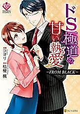 Cover image for the manga called Do S Gokudou no Amai Shuuai - From Black