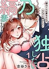Cover image for the manga called Shimano-kun wa Tsuma wo Nani ga Nandemo Dokusen shitai