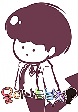 Cover image for the manhwa called Yoon Na Is a Man