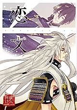Cover image for the other called 刀剣乱舞 - 恋文