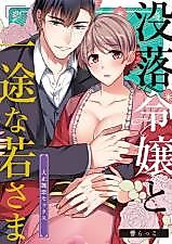 Cover image for the manga called Botsuraku Reijou to Ichizu na Wakasama - Taishou Enren Sex