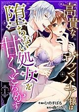 Cover image for the manga called Koukina Vampire-sama wa Ochinai Shojo o Amaku Torokasu