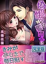 Cover image for the manga called Itsuwari no Seikou wa Kankin-chuu ni