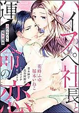 Cover image for the manga called High-spec Shachou to Unmei no Koi Nogarerarenai Mitsuai Zangyou