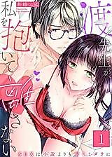 Cover image for the manga called Watari Sensei ga, Watashi o Daite Hanasanai ~SEX wa Shousetsu Yori mo Amaku Midara ni~