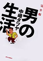 Cover image for the manga called Otoko no Seikatsu