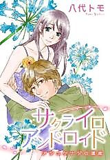 Cover image for the manga called Sakurairo Android