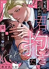 Cover image for the manga called Kakyuuteki Sumiyaka ni Kimi wo Dakitai - Kanpeki Onzoushi no Mou Ai