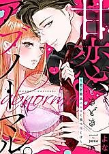 Cover image for the manga called Sweet Love, Sometimes Abnormal. - I Will Eat You Up in the Most Erotic Way