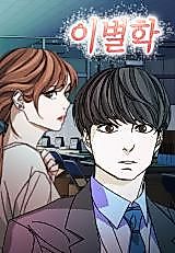 Cover image for the manhwa called Lee Byeol-hak