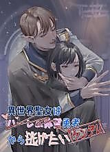 Cover image for the manga called Isekai Saintess wants to Escape from the Harem-type Hero (Yandere)
