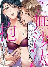 Cover image for the manga called Gobusata na Izumi-san ni Dakaremasu