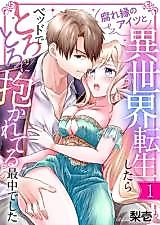Cover image for the manga called Kusare En no Aitsu to Isekai Tensei shitara Bed de Torotoro ni Dakareteru Saichuu deshita