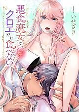 Cover image for the manga called Akujiki Majo wa Kuroe Dake Tabenai