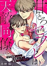 Cover image for the manga called My Sworn Enemy Is a Sweet Lover -Completely Incompatible and Yet at His Mercy!-