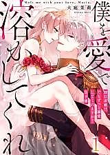 Cover image for the manga called Boku wo Ai de Tokashite Kure - Sokujitsu Kyuukon!? Demo Zutto Dekiai shite kuremasu ka? Ouji-sama