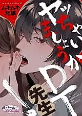 Cover image for the manga called Yacchaimashou ka DT-sensei!
