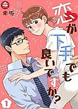 Cover image for the manga called Koi ga Heta de mo Yoi desu ka?