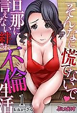 Cover image for the manga called "Sonna ni Awatenaide" Danna ni Ienai Hodasare Furin Seikatsu