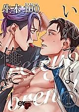 Cover image for the manga called Irete yo, Ore ni!