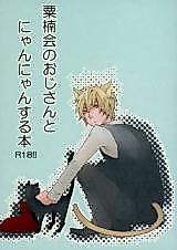 Cover image for the other called Durarara!! dj - Awakusu-kai no Ojisan to Nyannyan Suru Hon