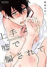 Cover image for the manga called Jouzuna Uso de Damasarete