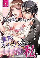Cover image for the manga called "Zenbu Ore ni Ajiwawasete" Bikei Ookami-kun no Dai Koubutsu wa Watashi!?