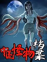 Cover image for the manhua called Zhongguo Guaiwu Dang'an