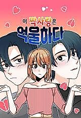Cover image for the manhwa called This Unrequited Love Is Embarrassing!