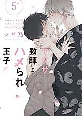 Cover image for the manga called Yakuza Kyoushi to Hamerare Ouji