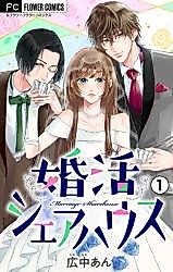 Cover image for the manga called Konkatsu Share House